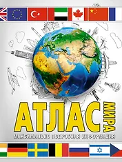 Атлас мира. Максимально подробная информация