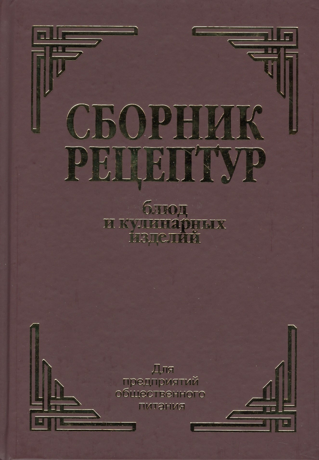 

Сборник рецептурных блюд и кулинарных изделий (Здобнов)