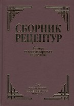 Сборник рецептурных блюд и кулинарных изделий (Здобнов)