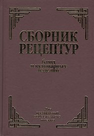 Сборник рецептурных блюд и кулинарных изделий (Здобнов)
