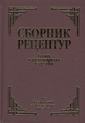 Сборник рецептурных блюд и кулинарных изделий (Здобнов)
