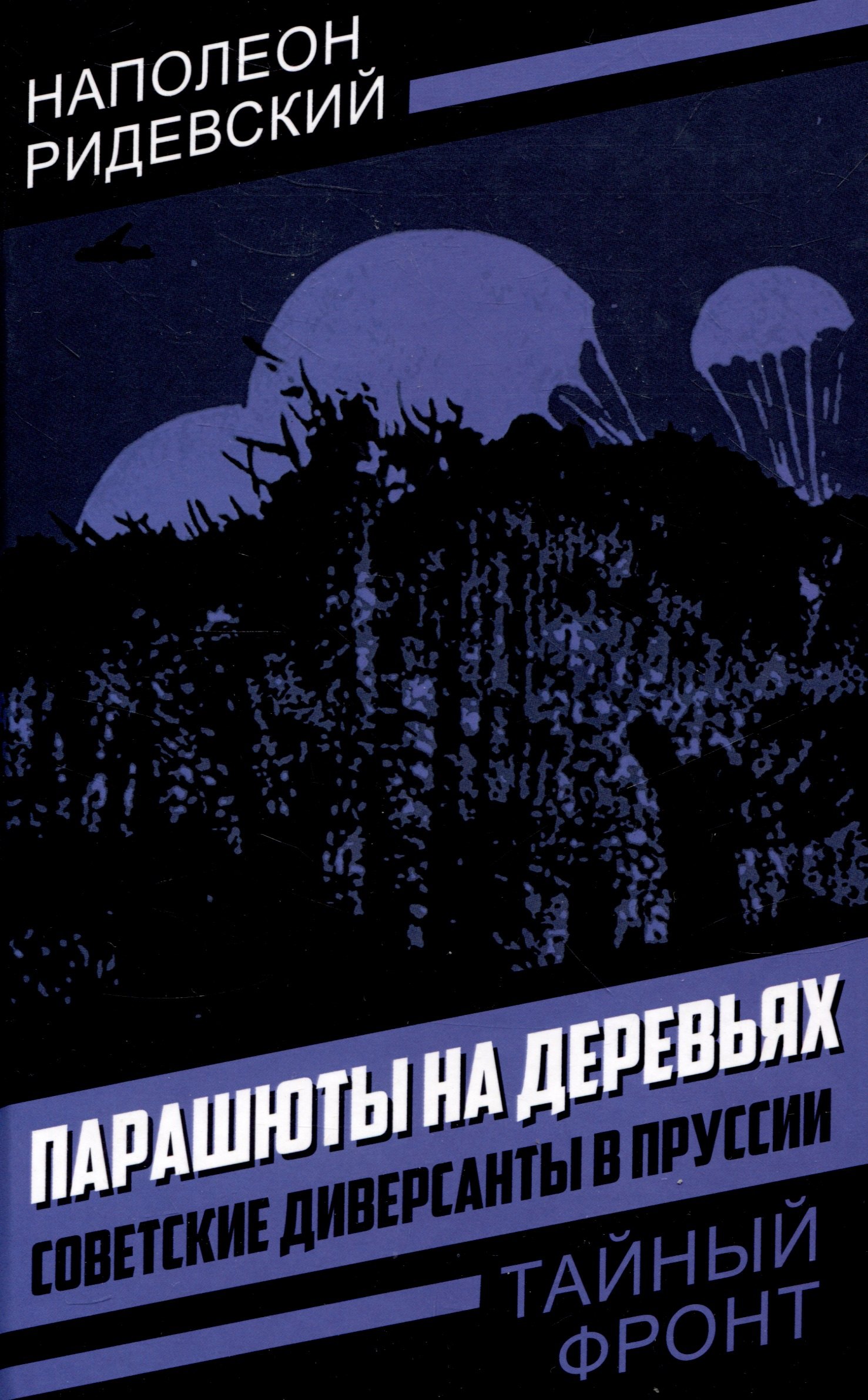 

Парашюты на деревьях. Советские диверсанты в Пруссии