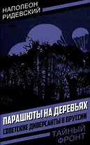 Парашюты на деревьях. Советские диверсанты в Пруссии