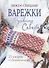 Варежки Русского Севера. Вяжем спицами 35 узоров со схемами вязания (голубая) - 0