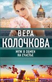 Муж в обмен на счастье - 0