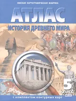 Атлас. История Древнего мира. 5 класс. С комплектом контурных карт