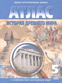 Атлас. История Древнего мира. 5 класс. С комплектом контурных карт