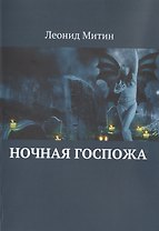 Ночная госпожа