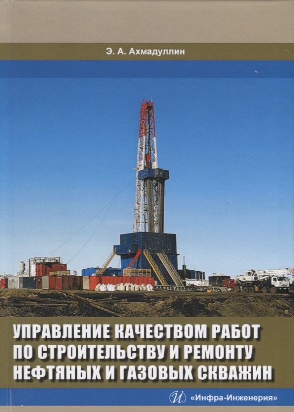 

Управление качеством работ по строительству и ремонту нефтяных и газовых скважин. Монография