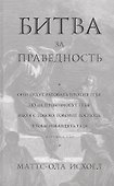 Битва за праведность - 0