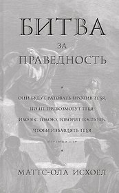 Битва за праведность