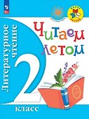 Литературное чтение. Читаем летом. 2 класс - 0
