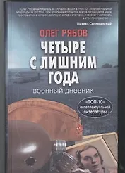 Четыре с лишним года. Военный дневник