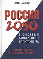 Россия 2050 в системе глобального капитализма. О наших задачах в современном мире