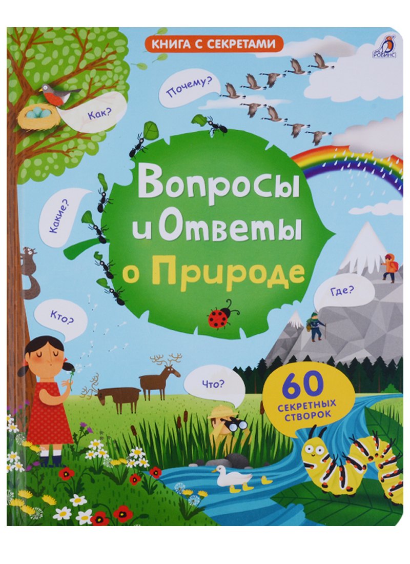 

Вопросы и ответы о природе