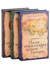 Малая энциклопедия большой Тартарии: Книга 1, Книга 2, Книга 3 (комплект из 3 книг)