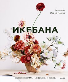 Икебана. Неповторимая естественность