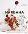 Икебана. Неповторимая естественность - 0