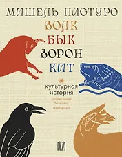 Комплект из 4 книг: Волк. Бык. Ворон. Кит