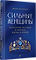 Сильные женщины. Искренние истории о бизнесе, жизни и любви - 2