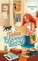 Тайна Русалочьей бухты