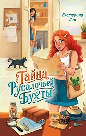 Тайна Русалочьей бухты