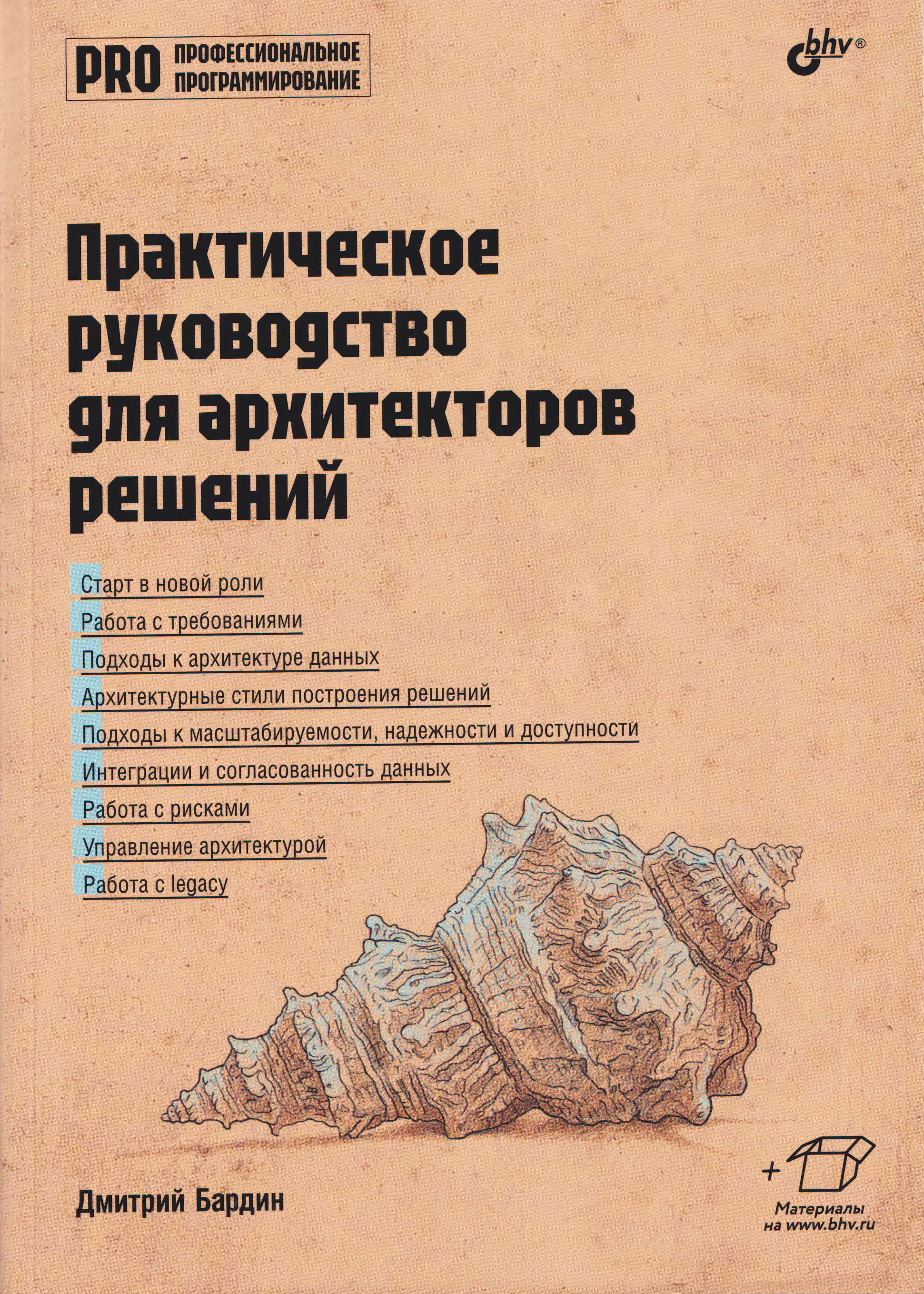 Обложка книги «Практическое руководство для архитекторов решений»