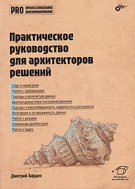 Практическое руководство для архитекторов решений