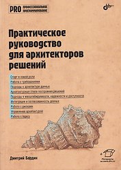 Практическое руководство для архитекторов решений