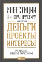 Инвестиции в инфраструктуру:  Деньги, проекты, интересы. ГЧП, концессии, проектное финансирование