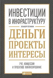 Инвестиции в инфраструктуру:  Деньги, проекты, интересы. ГЧП, концессии, проектное финансирование