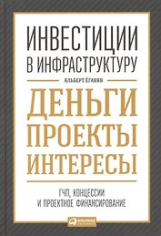 Инвестиции в инфраструктуру:  Деньги, проекты, интересы. ГЧП, концессии, проектное финансирование