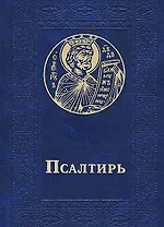 Псалтирь (черный) (зол. срез)