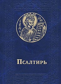 Псалтирь (черный) (зол. срез)