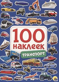 100 НАКЛЕЕК. ТРАНСПОРТ