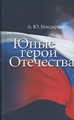 Юные герои Отечества - 0