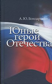Юные герои Отечества