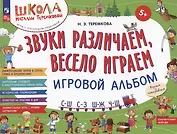 Звуки различаем, весело играем: С – Ш, С – З, Ш – Ж, Ч – Ш.  Игровой альбом