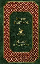 Мастер и Маргарита