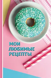 Мои любимые рецепты. Книга для записи рецептов (Пончики)