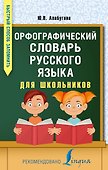 Орфографический словарь русского языка для школьников - 0