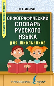 Орфографический словарь русского языка для школьников