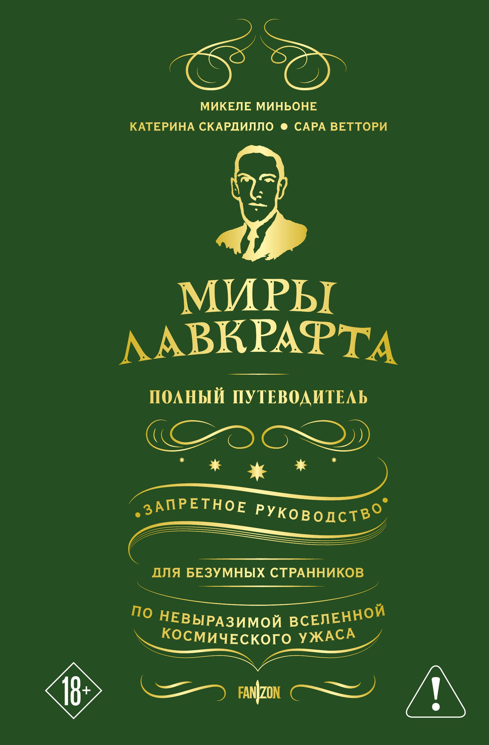

Миры Лавкрафта. Полный путеводитель