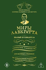 Миры Лавкрафта. Полный путеводитель