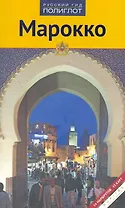 Марокко. Русский гид. Полиглот