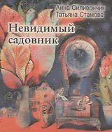 Невидимый садовник: Стихи для детей