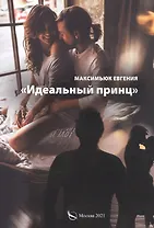 Идеальный принц