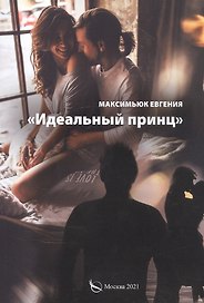 Идеальный принц