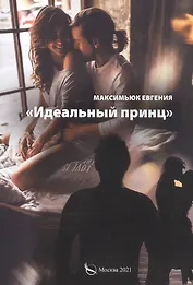 Идеальный принц