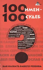 100 имен-100 судеб: как назвать Вашего ребенка